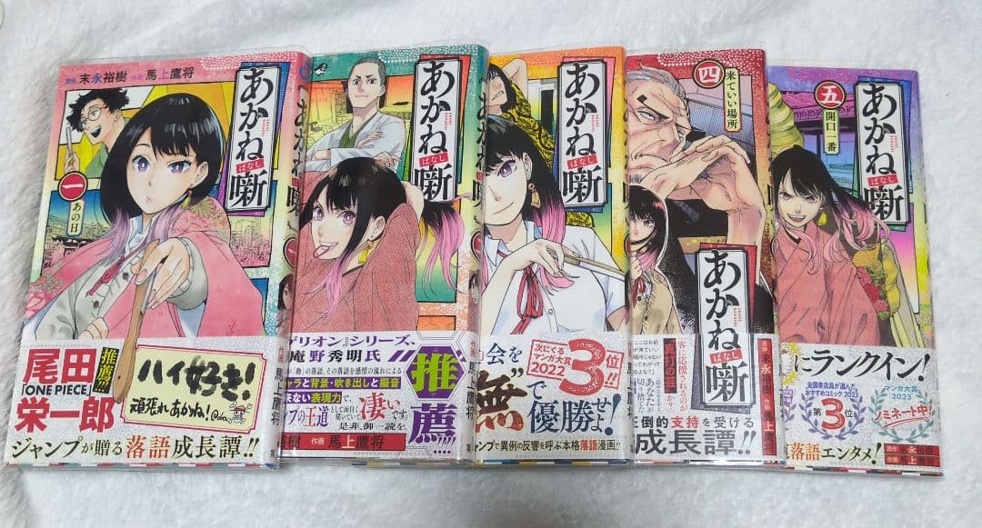 全巻初版　あかね噺　1巻〜20巻　アニメ化　ジャンプコミックス
