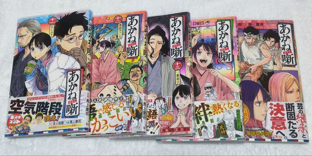 全巻初版　あかね噺　1巻〜20巻　アニメ化　ジャンプコミックス