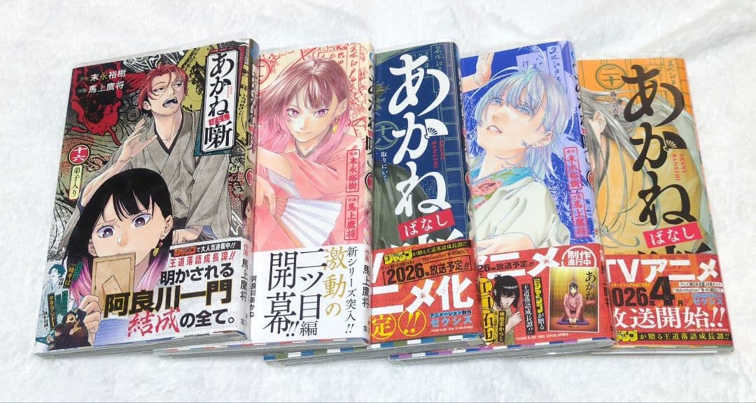 全巻初版　あかね噺　1巻〜20巻　アニメ化　ジャンプコミックス