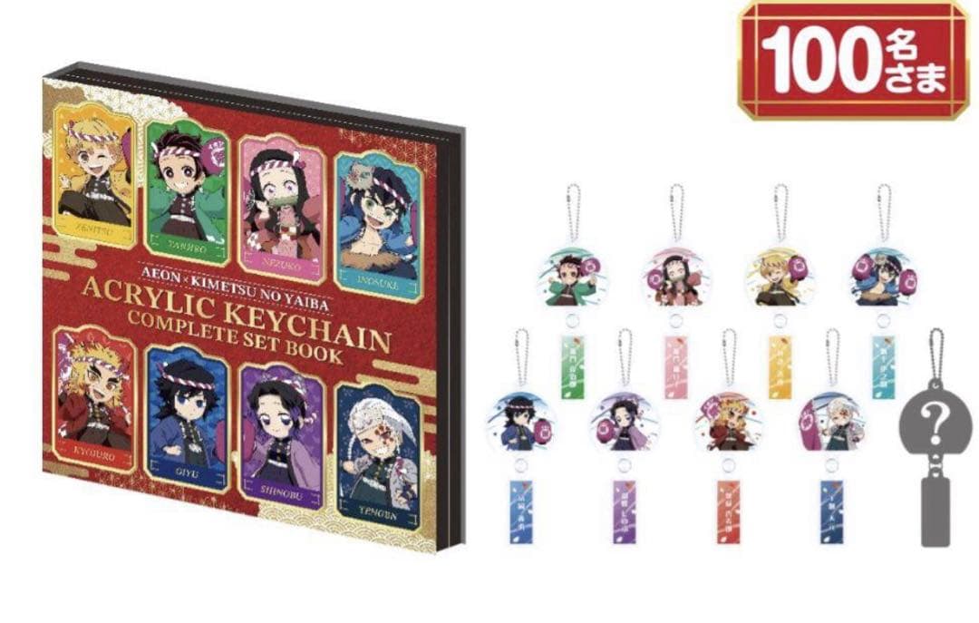 非売品☆未開封 鬼滅の刃 イオン アクリルキーホルダー コンプリートレア 限定