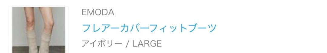 EMODA ルーズフレアカバーフィットブーツ ホワイトアイボリー L 24.5