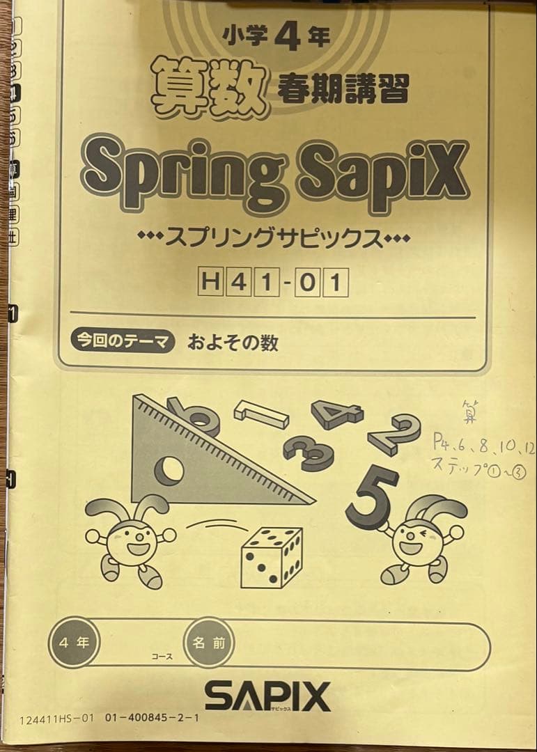 2024年　SAPIX サピックス 4年生 算数テキスト