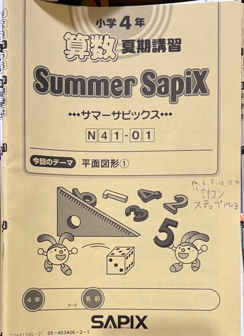 2024年　SAPIX サピックス 4年生 算数テキスト