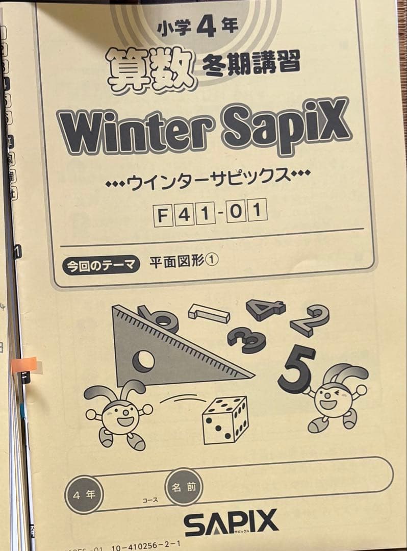 2024年　SAPIX サピックス 4年生 算数テキスト