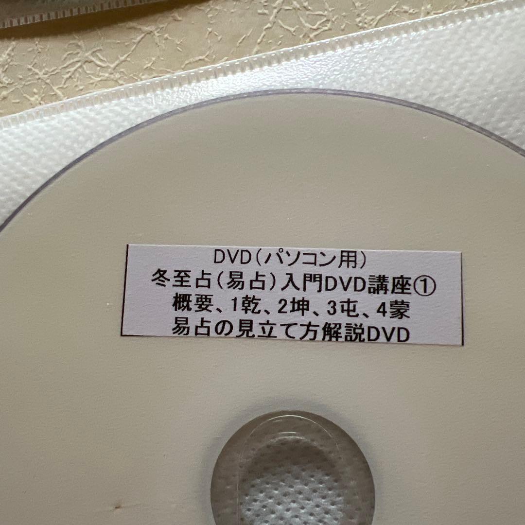 易占・易経入門　改訂版　DVD9枚解説付き