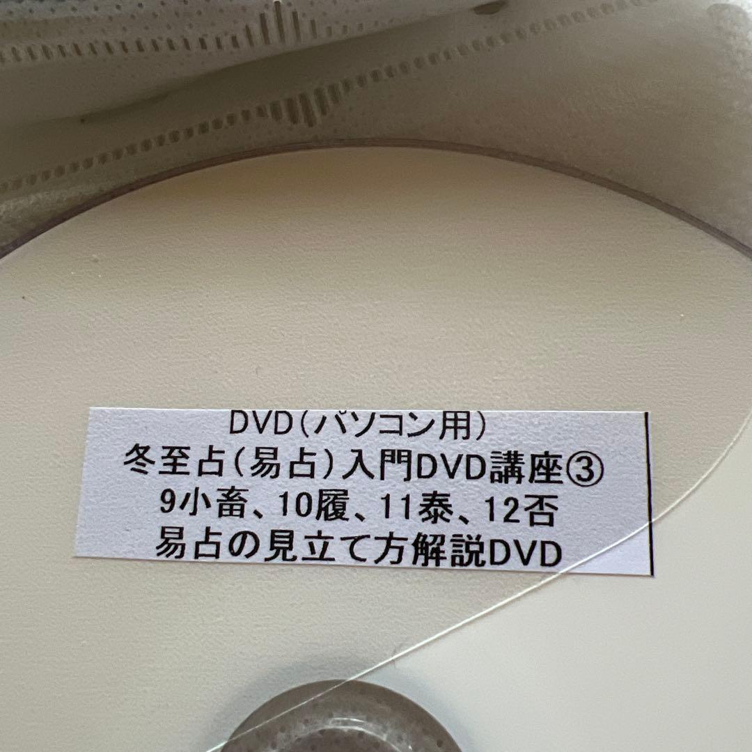 易占・易経入門　改訂版　DVD9枚解説付き
