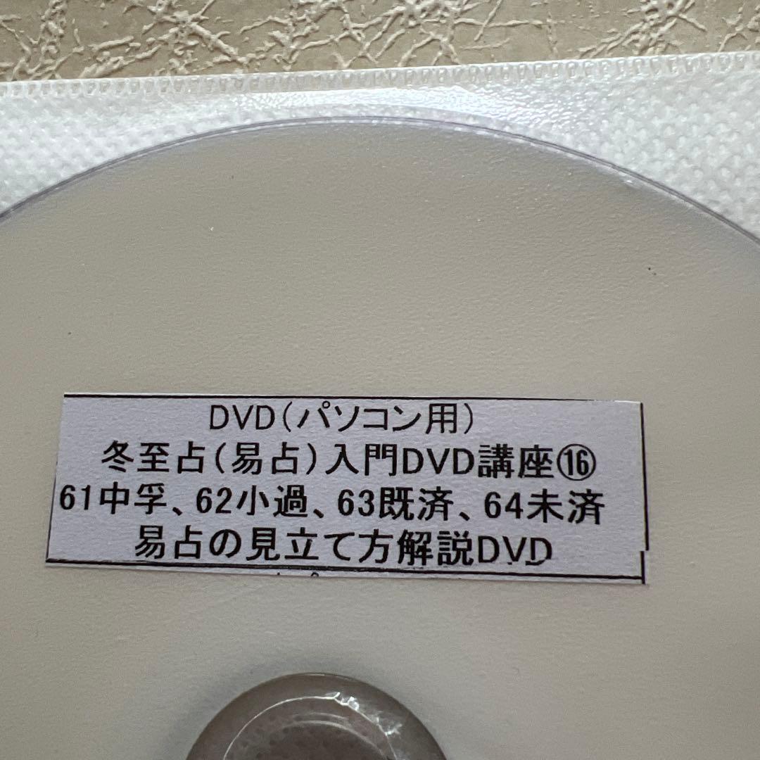 易占・易経入門　改訂版　DVD9枚解説付き