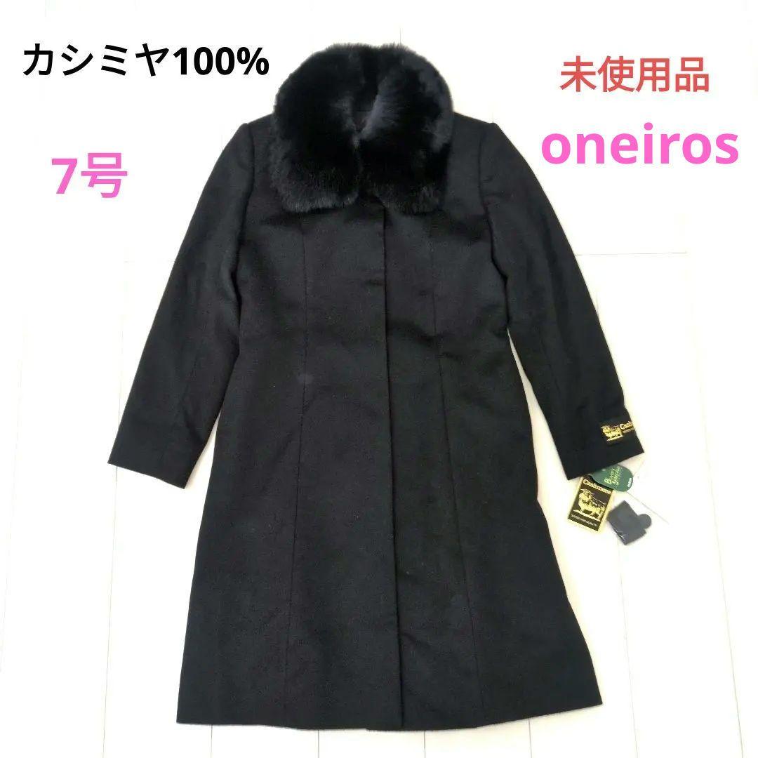 未使用品　oneiros カシミヤ100% ロングコート　フォックスファー　7号