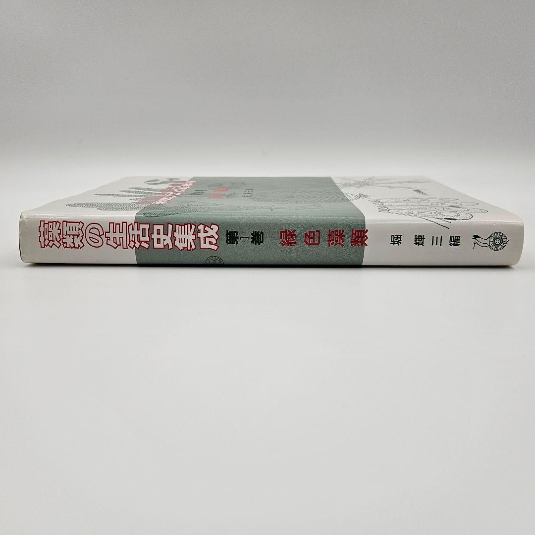 【初版】藻類の生活史集成 第1巻 緑色藻類
