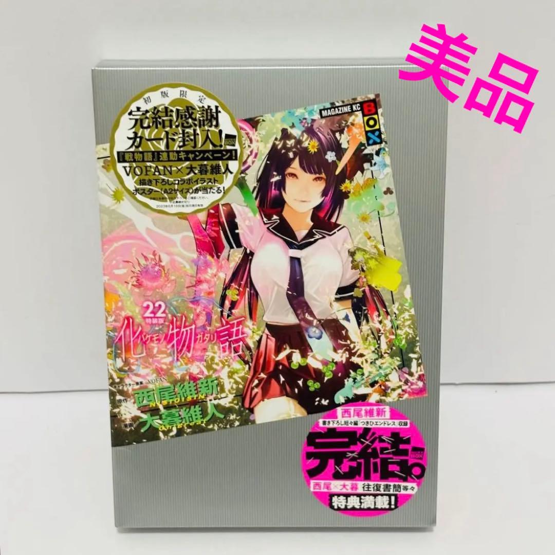 化物語 22巻 特装版