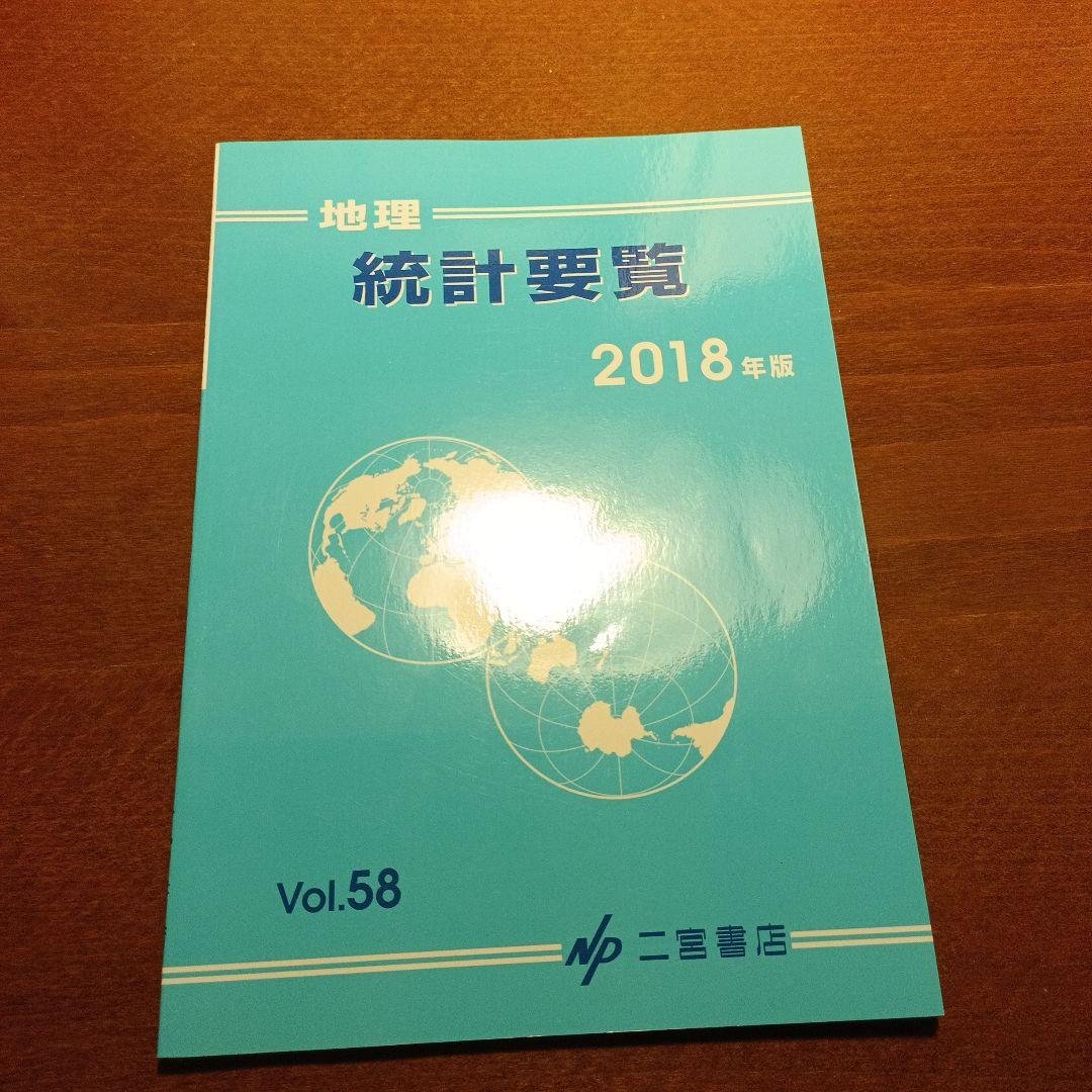 地理　参考書　教養セット