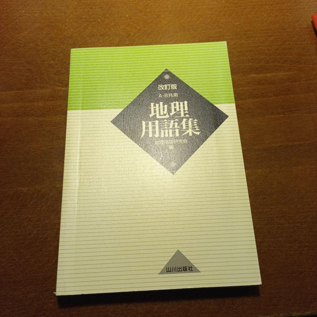 地理　参考書　教養セット