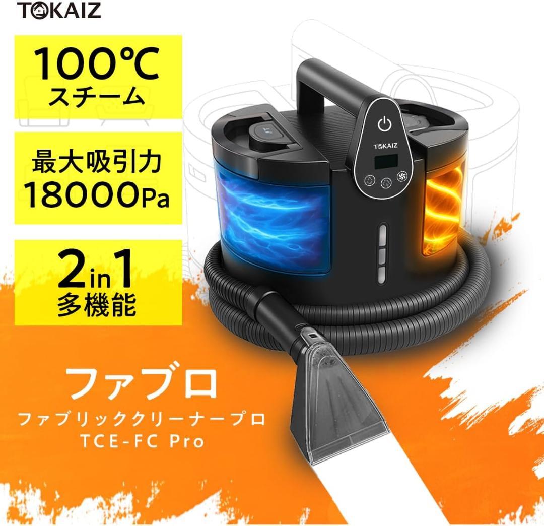 新品 TOKAIZ ファブリッククリーナー ファブロ スチームクリーナー