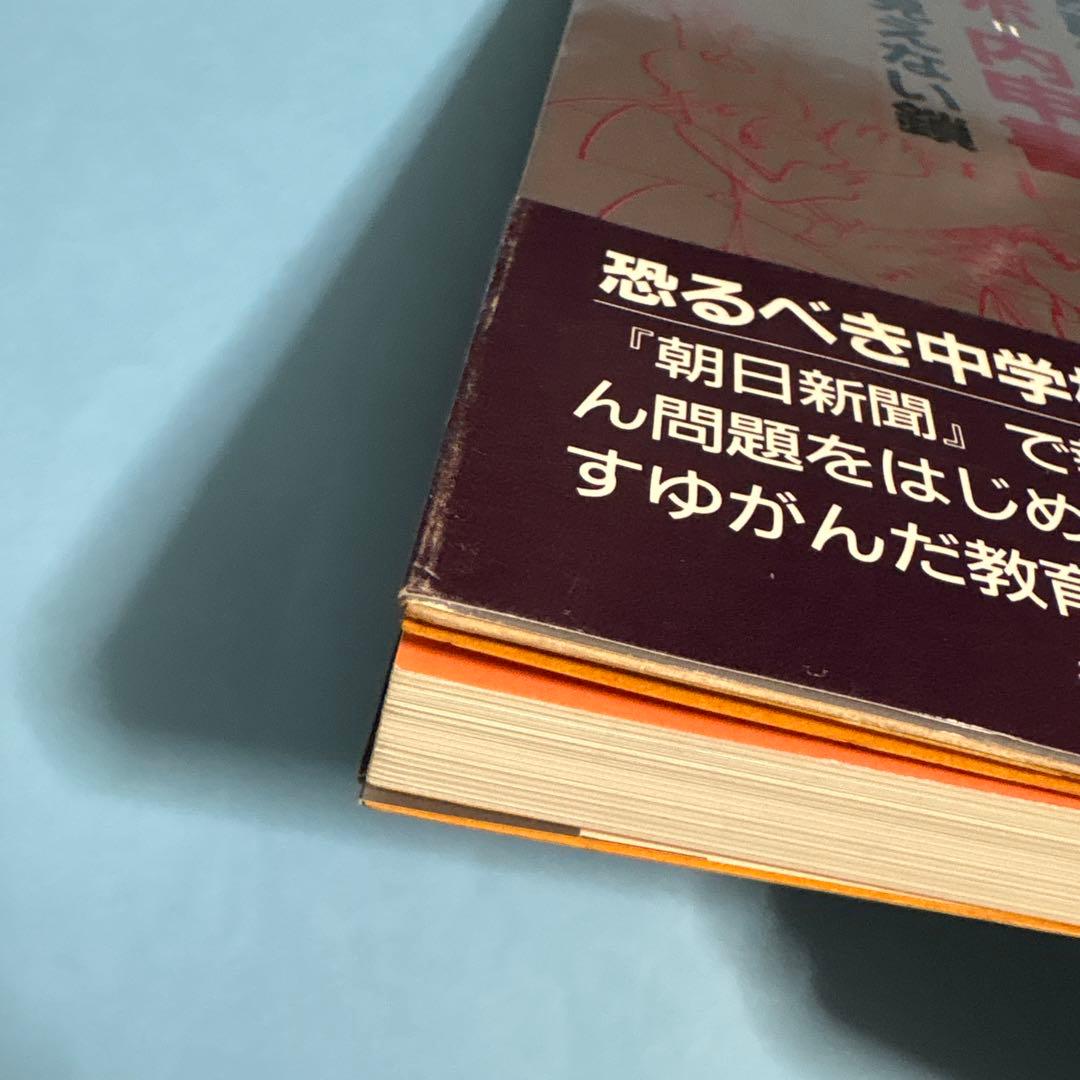 ルポ=内申書―見えない鎖★送料込価格★佐藤章