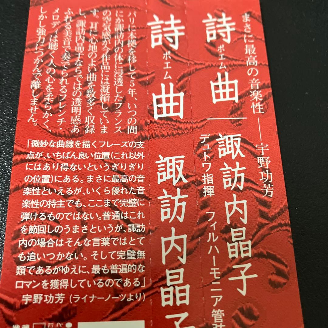 【売約済】諏訪内晶子／詩曲(ポエム)