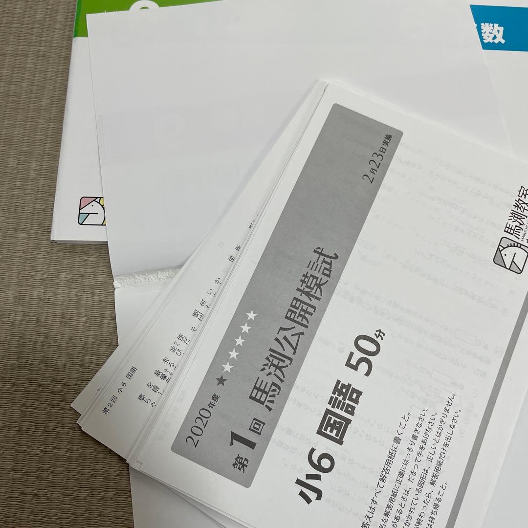 馬渕教室　公開模試　過去問題集Ⅰ 6年　小6 2020 2021