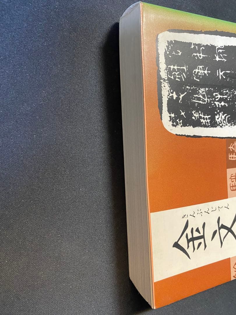 金文字典　松本筑峯 著　マール社　書道 篆刻 資料集