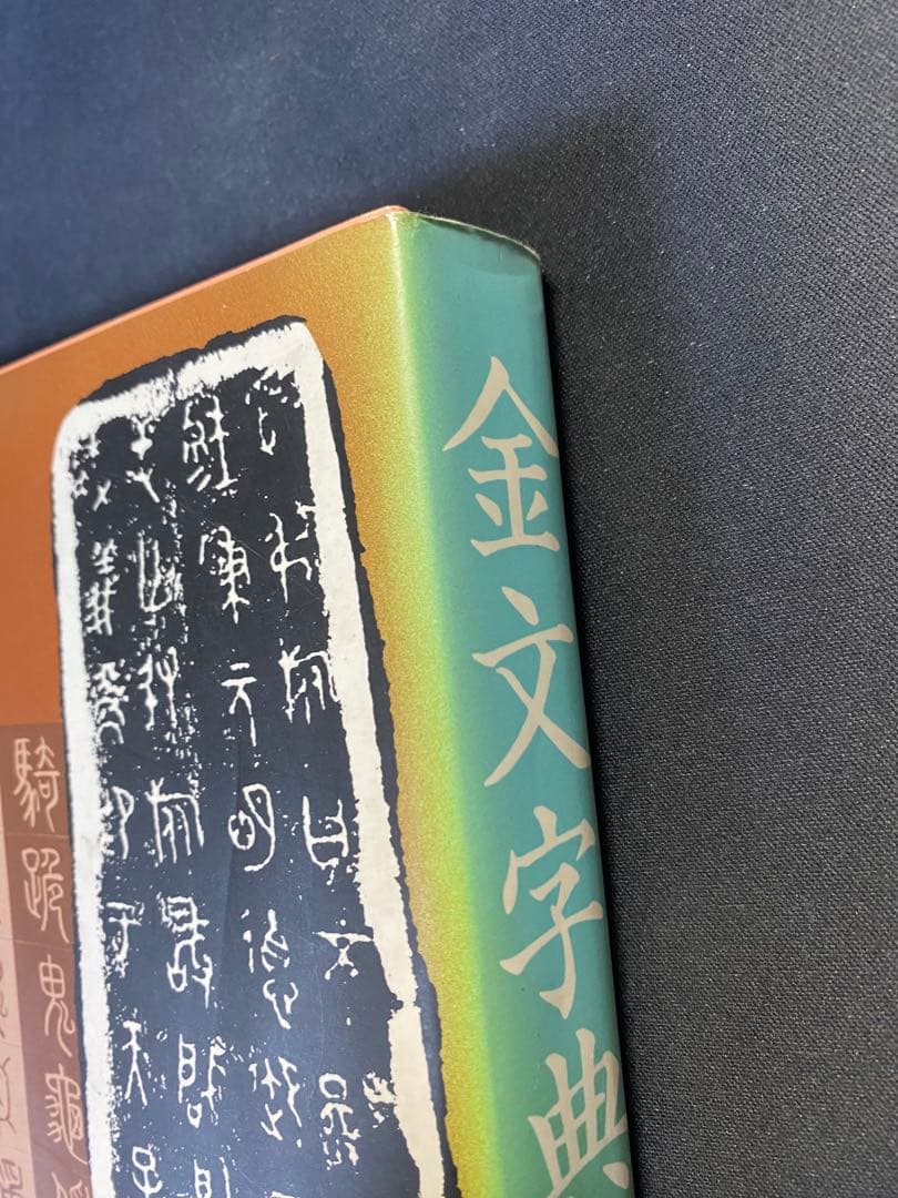 金文字典　松本筑峯 著　マール社　書道 篆刻 資料集