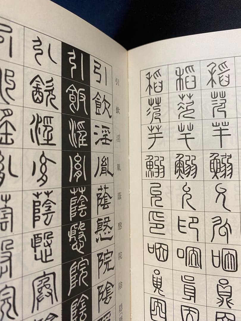 金文字典　松本筑峯 著　マール社　書道 篆刻 資料集