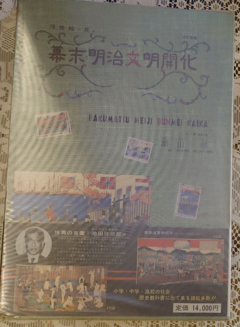 「浮世絵で見る幕末明治文明開化」 浮世絵写真図版集 端山孝 講談社 1979年