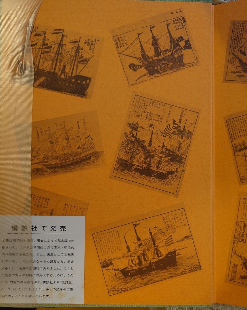 「浮世絵で見る幕末明治文明開化」 浮世絵写真図版集 端山孝 講談社 1979年