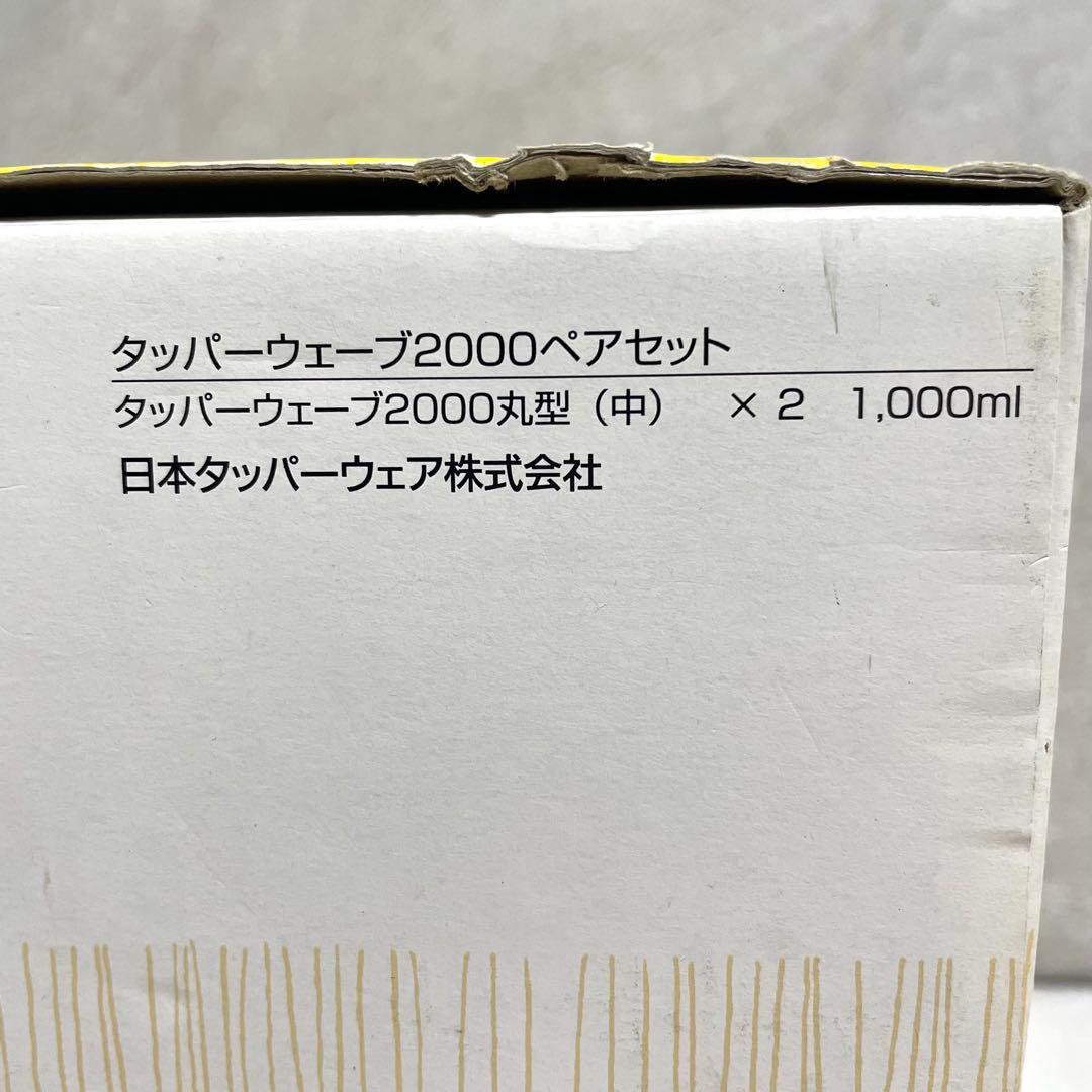 未使用♪Tupperware タッパーウェーブ2000丸型(中)ペアセット