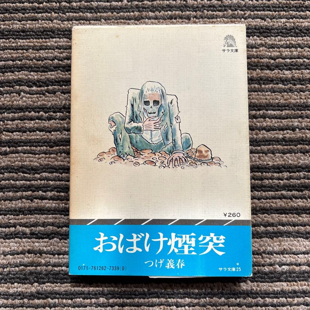 おばけ煙突 初版 つげ義春 サラ文庫25 二見書房