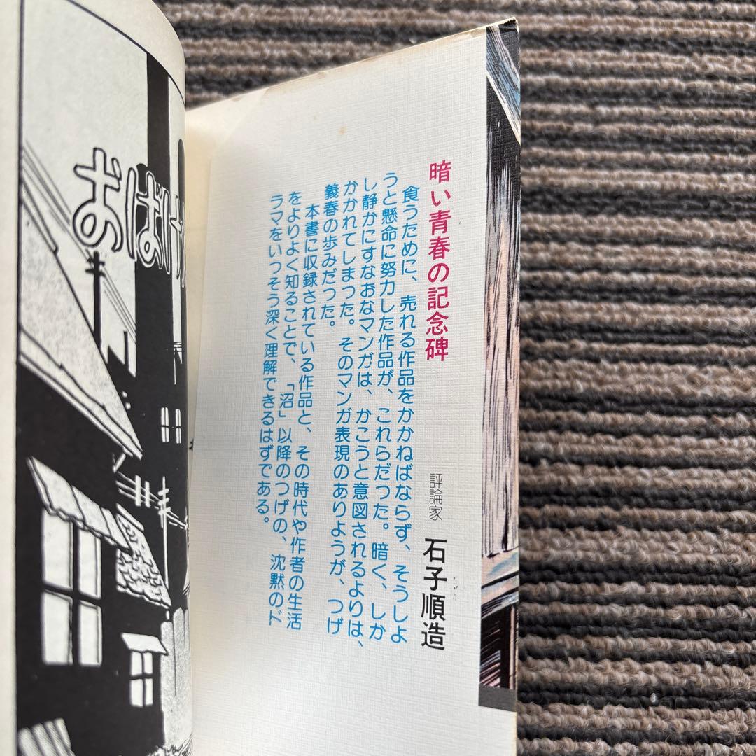 おばけ煙突 初版 つげ義春 サラ文庫25 二見書房