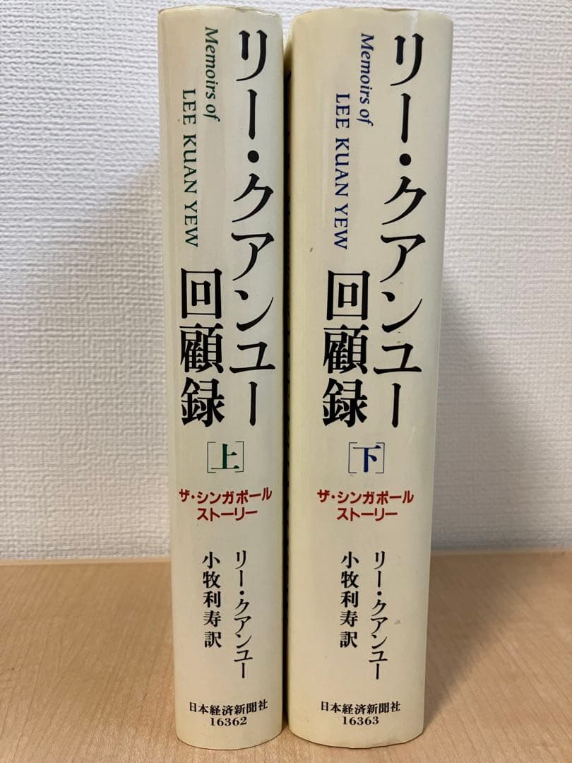 リー・クアンユー 回顧録 上・下巻