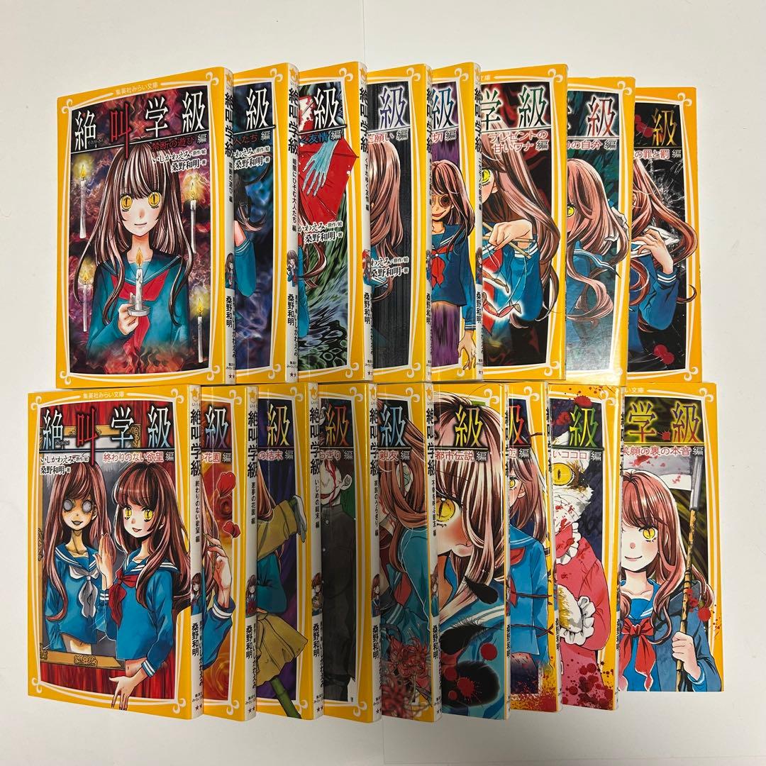 【送料込み】《34冊セット》絶叫学級 小説 いしかわ えみ 桑野 和明 漫画