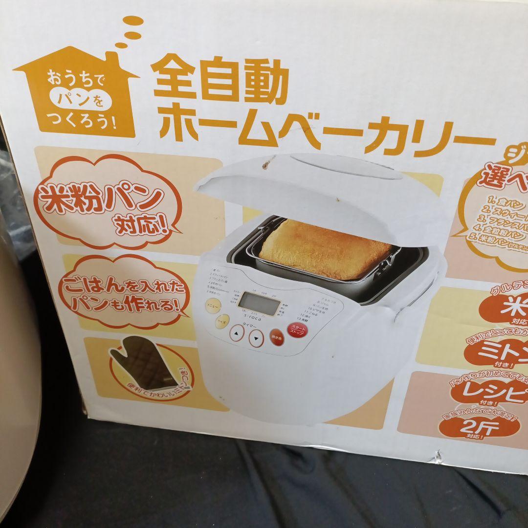 ★新品未使用★siroca 全自動ホームベーカリー