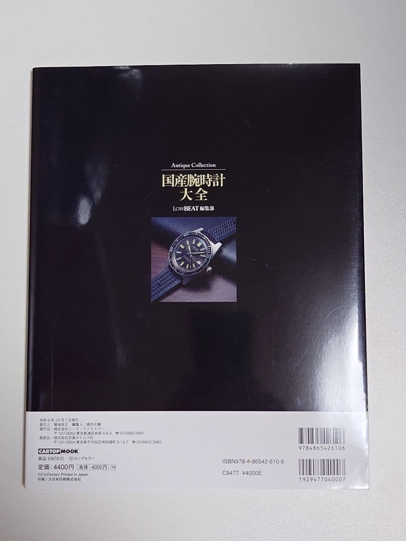 Antique Collection 国産腕時計大全 新品未使用