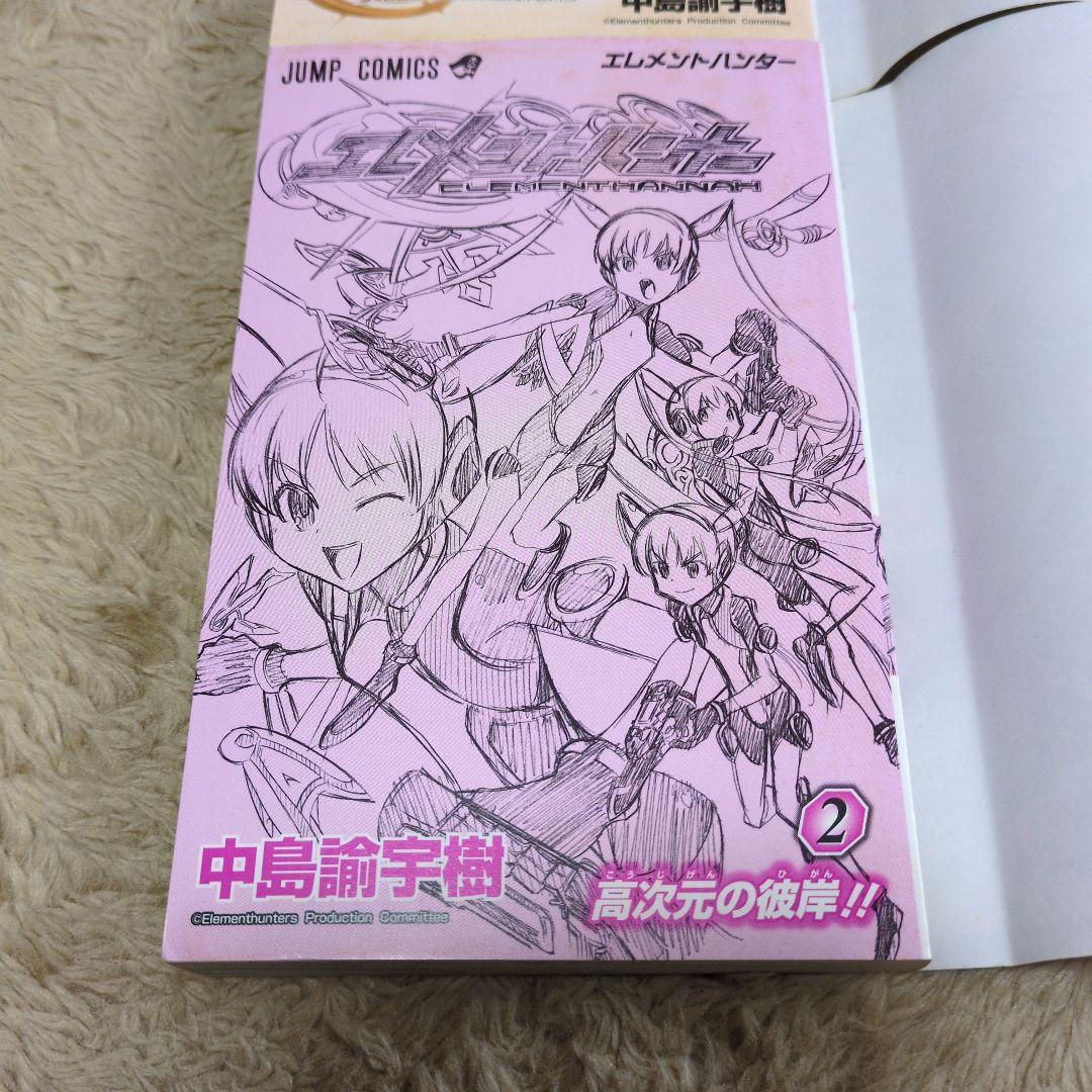 エレメントハンター 全巻　初版