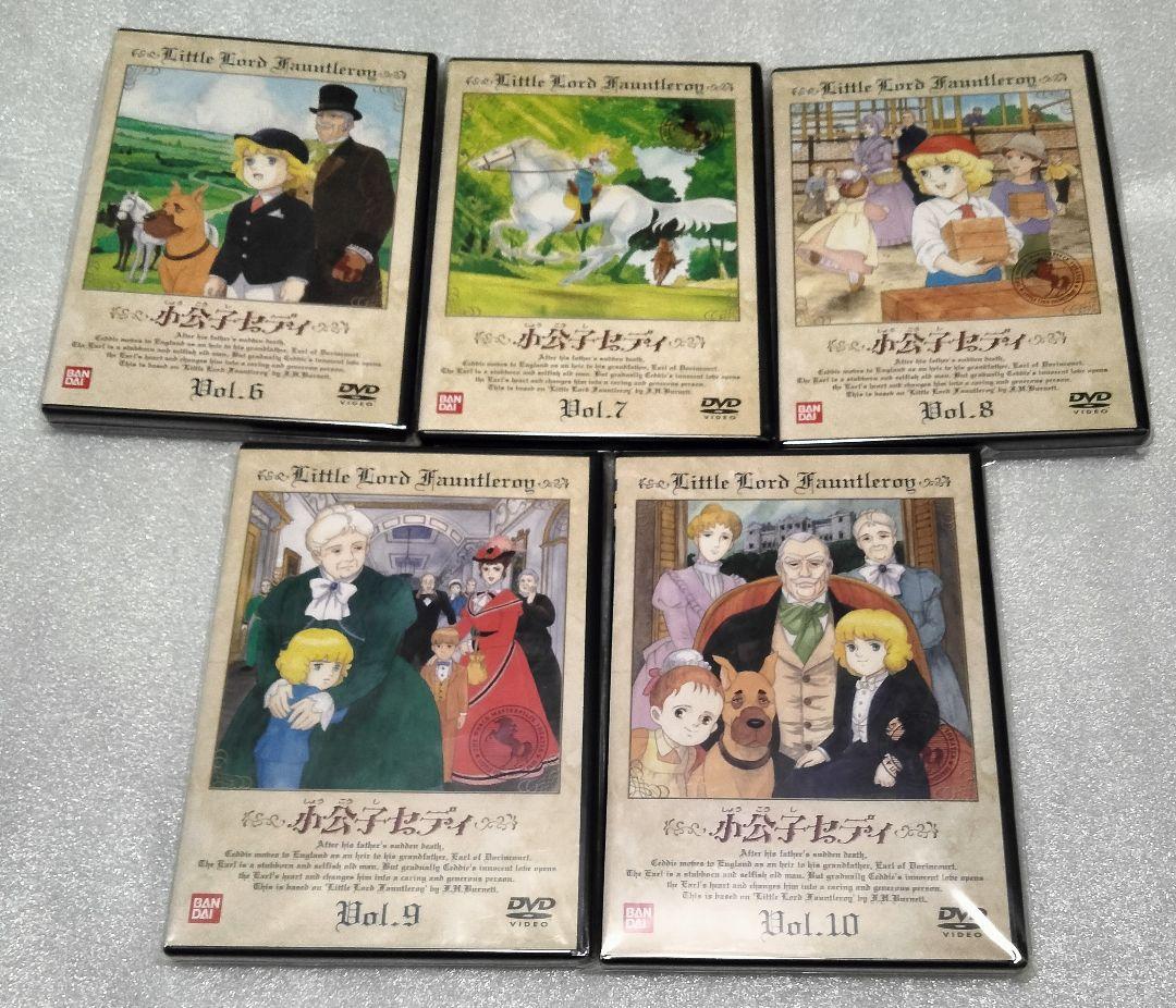 世界名作劇場 小公子セディ DVD 全巻セット 1〜10巻