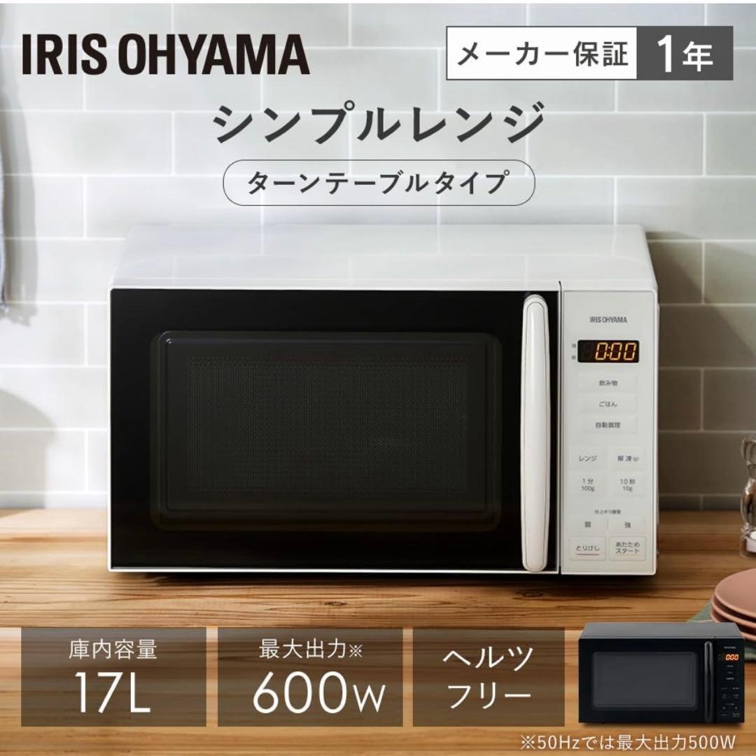 アイリスオーヤマ 電子レンジ 17L ターンテーブル PMG-T179-W