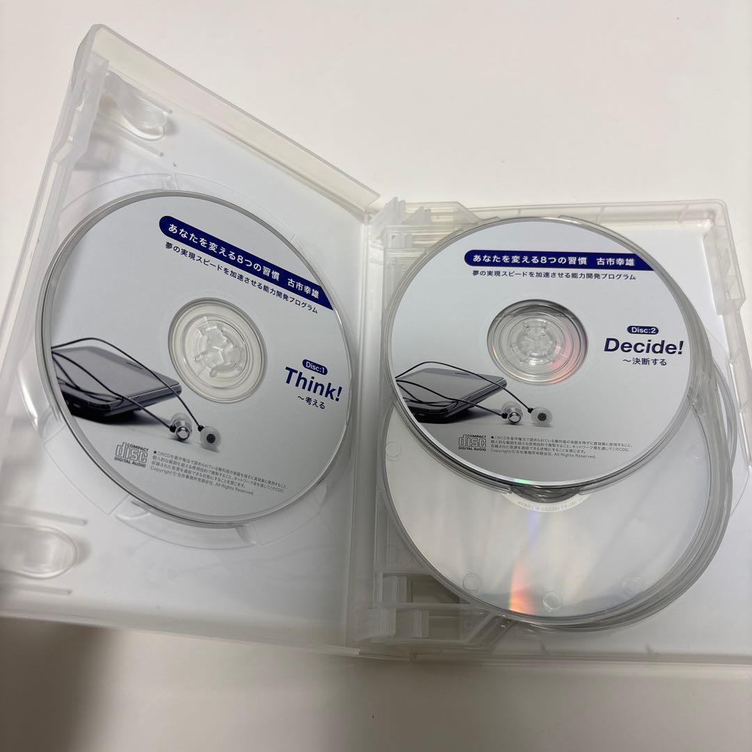あなたを変える8つの習慣 古市幸雄　自己啓発　CD