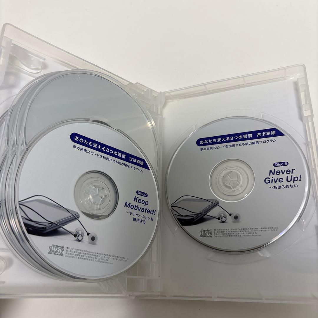 あなたを変える8つの習慣 古市幸雄　自己啓発　CD