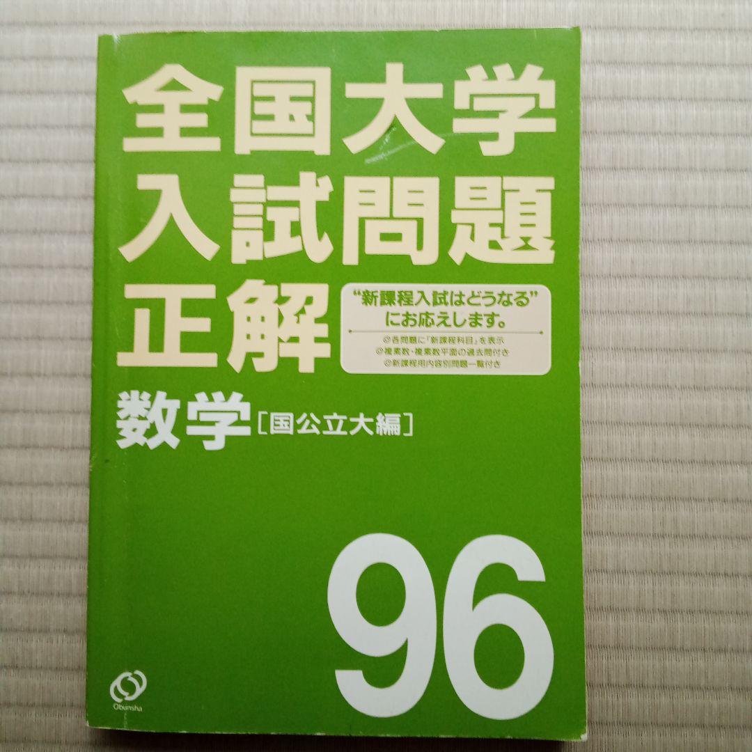 全国大学入試問題正解 数学 96　２冊セット