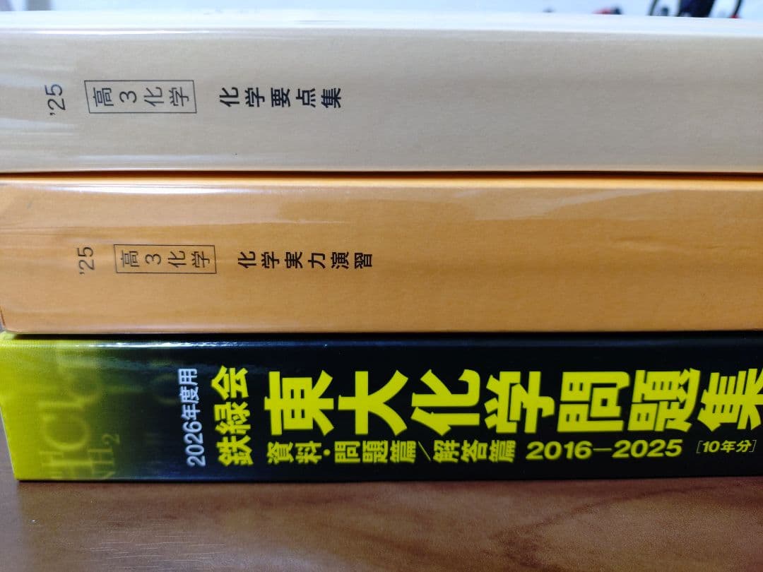 鉄緑会2025 化学要点集&実力演習 美品＋東大化学問題集2026
