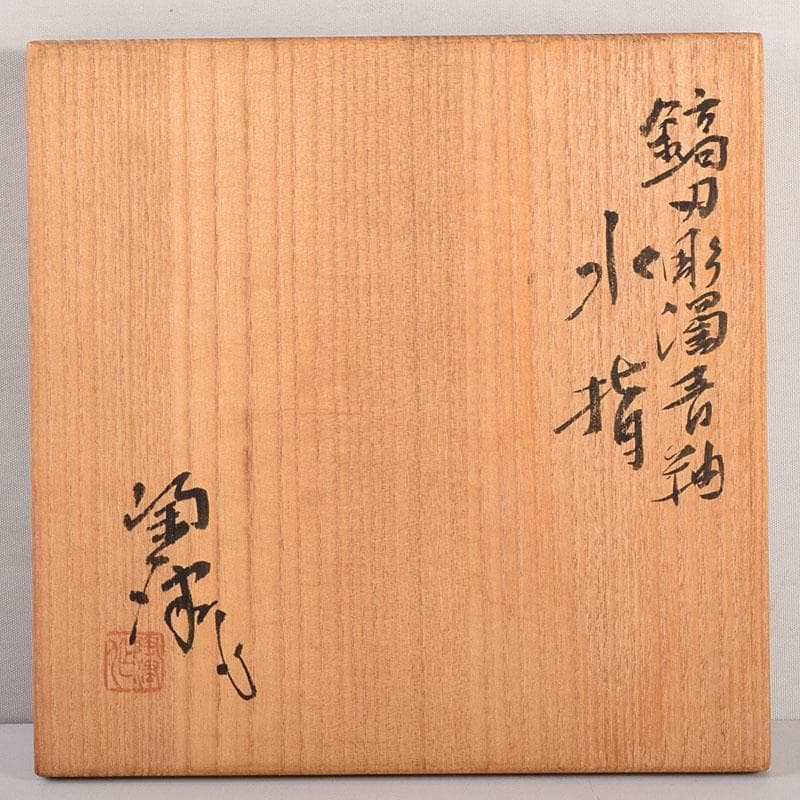 茶道具　陶津窯　藤本陶津造　鎬刃彫濁青釉　水指　共布共箱　C　8314