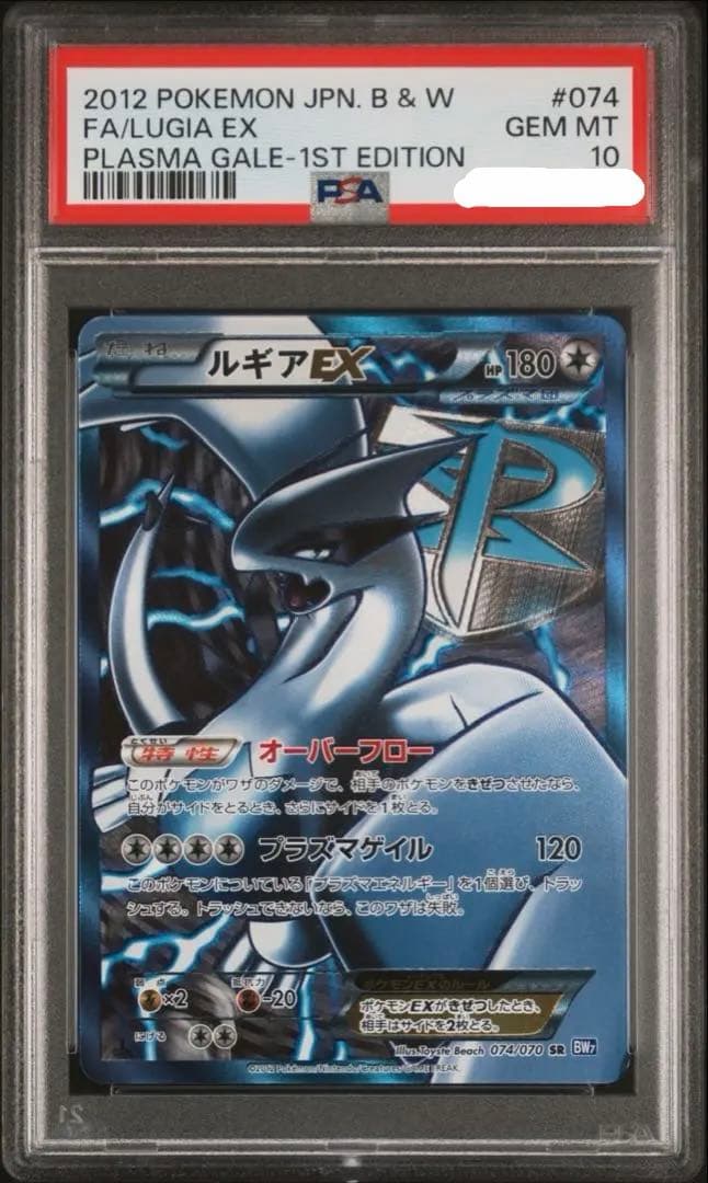 【PSA10】 ルギア EX SR プラズマゲイル プラズマ団 074/070