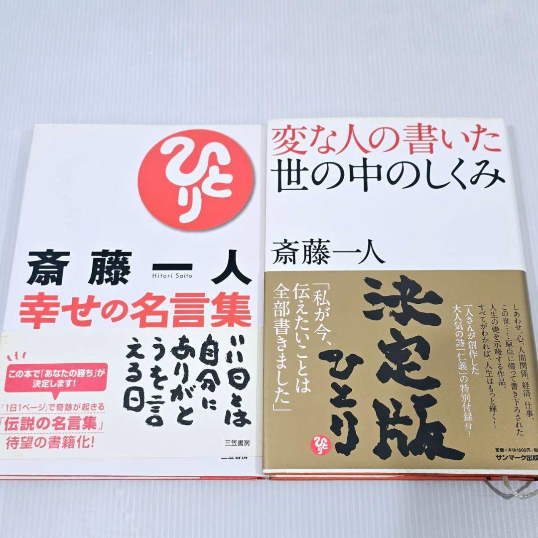 斎藤一人 本 CD まとめ 14冊 15枚 自己啓発 人生論