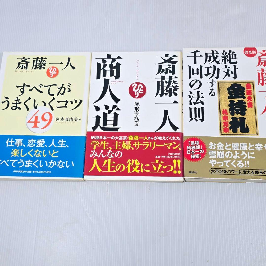 斎藤一人 本 CD まとめ 14冊 15枚 自己啓発 人生論