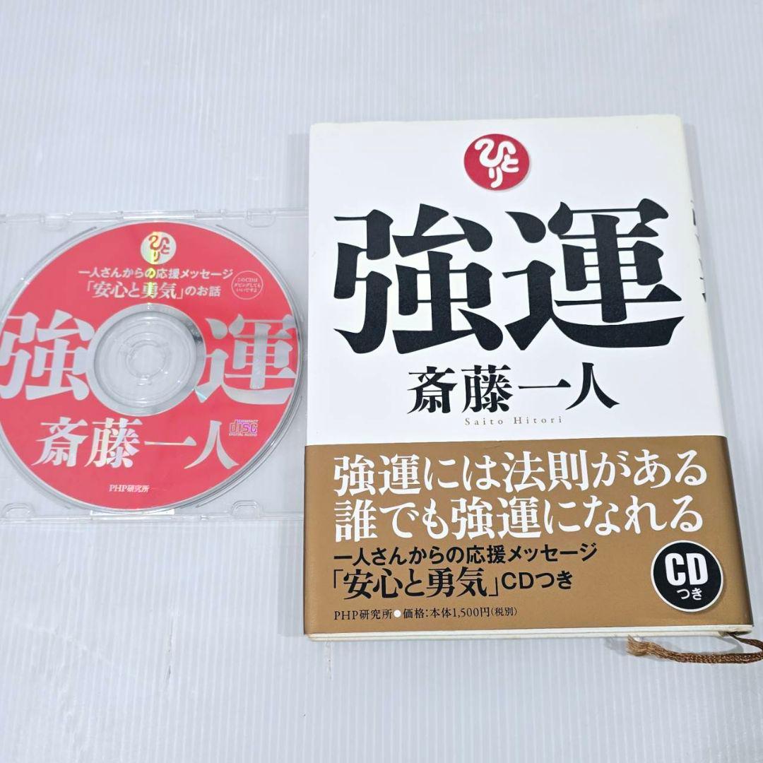 斎藤一人 本 CD まとめ 14冊 15枚 自己啓発 人生論