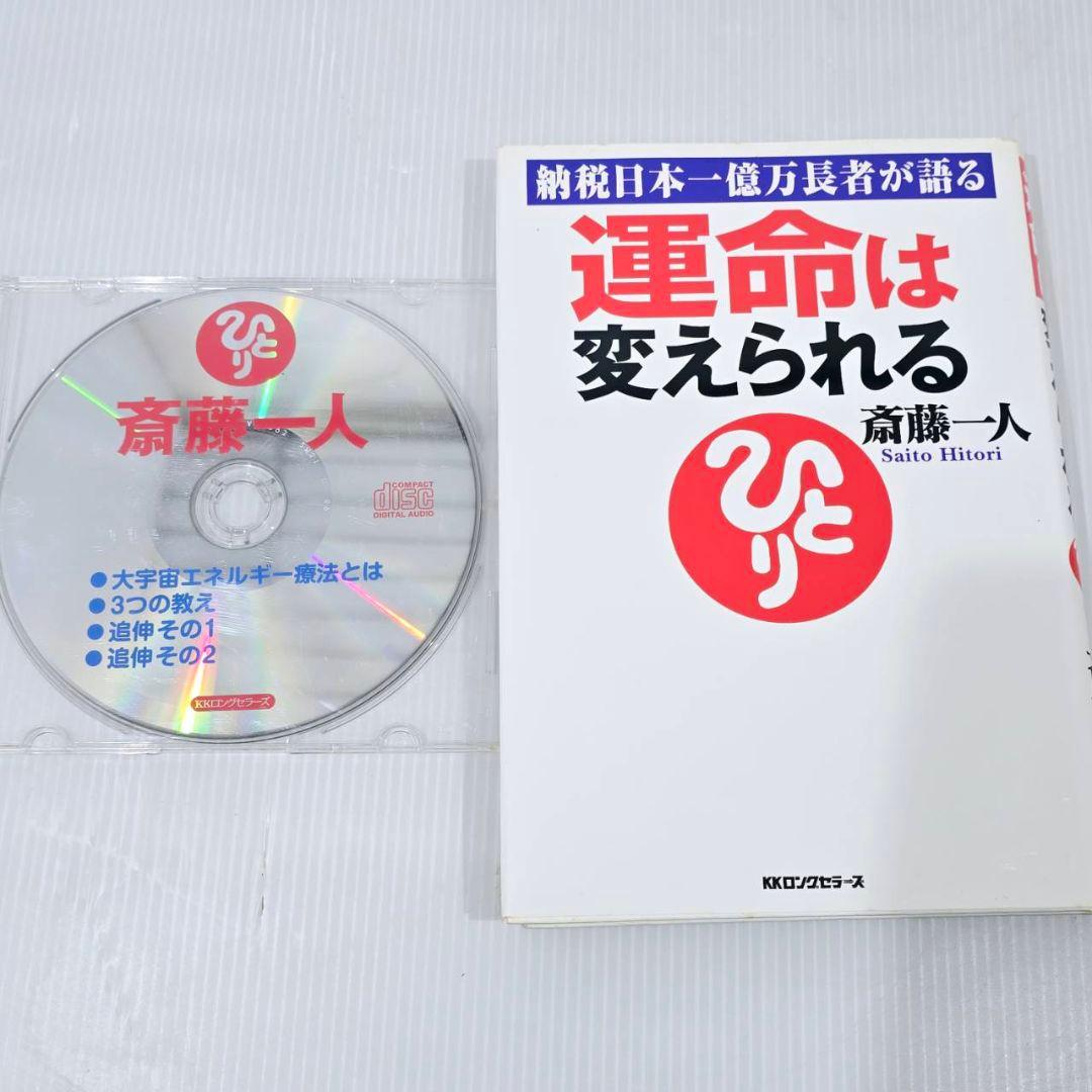 斎藤一人 本 CD まとめ 14冊 15枚 自己啓発 人生論