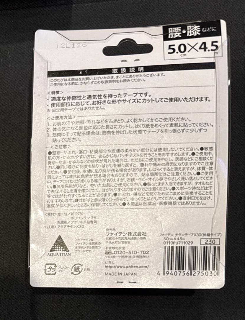 ファイテン　チタンテープ　 X30 膝・腰　6個おまとめ