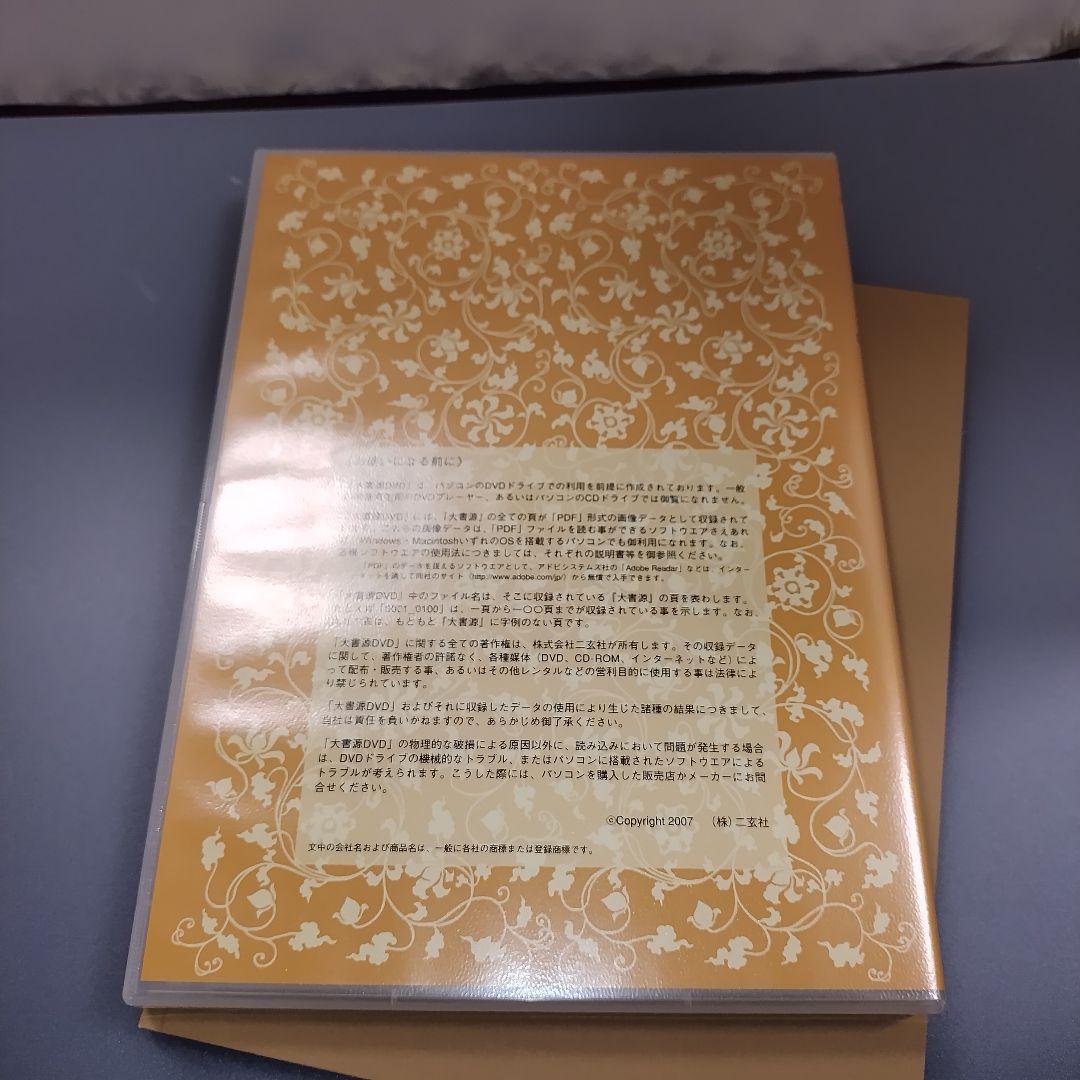 大書源 DVD付き