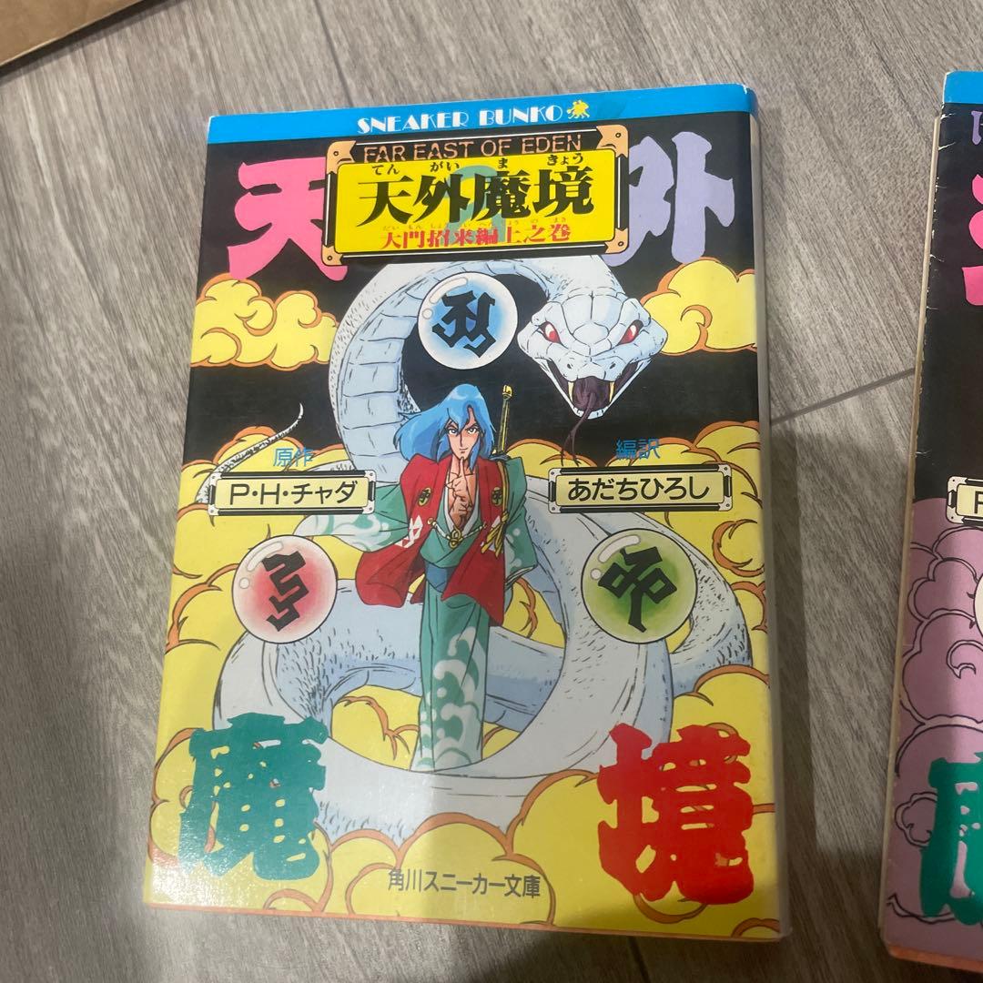 O*u様 天外魔境 : Far east of Eden 大門招来編 3冊セット