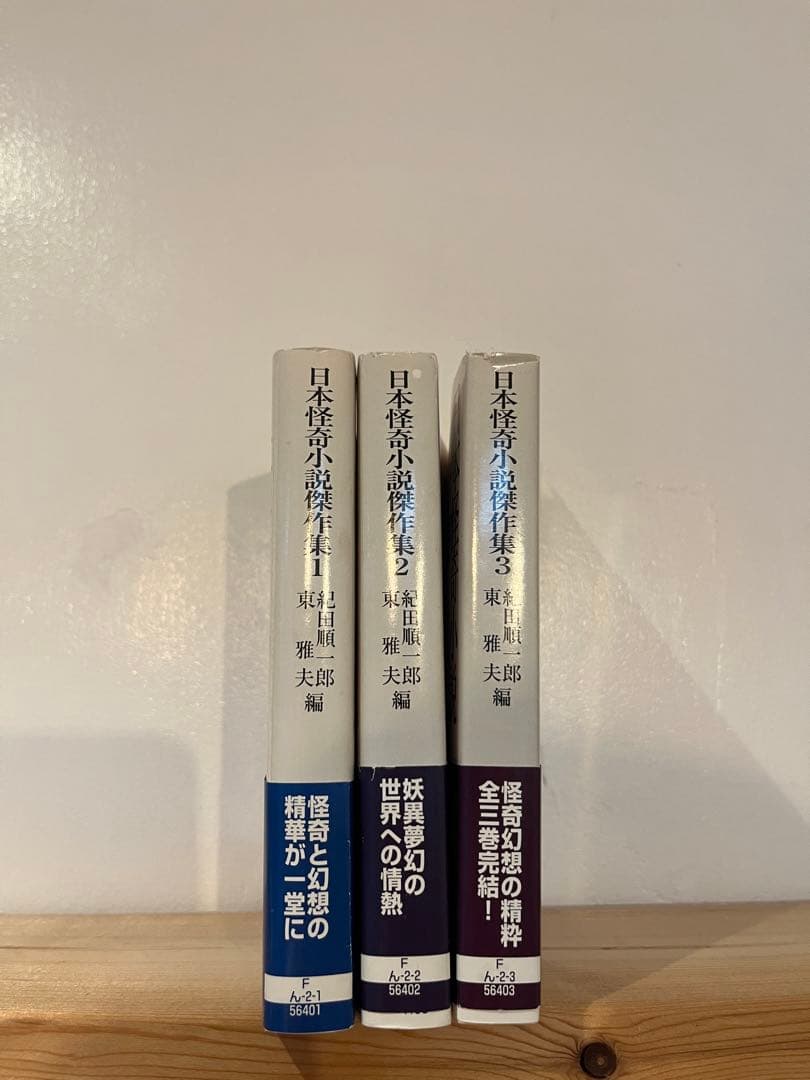 『日本怪奇小説傑作集』全巻3冊セット　紀田潤一郎・東雅夫