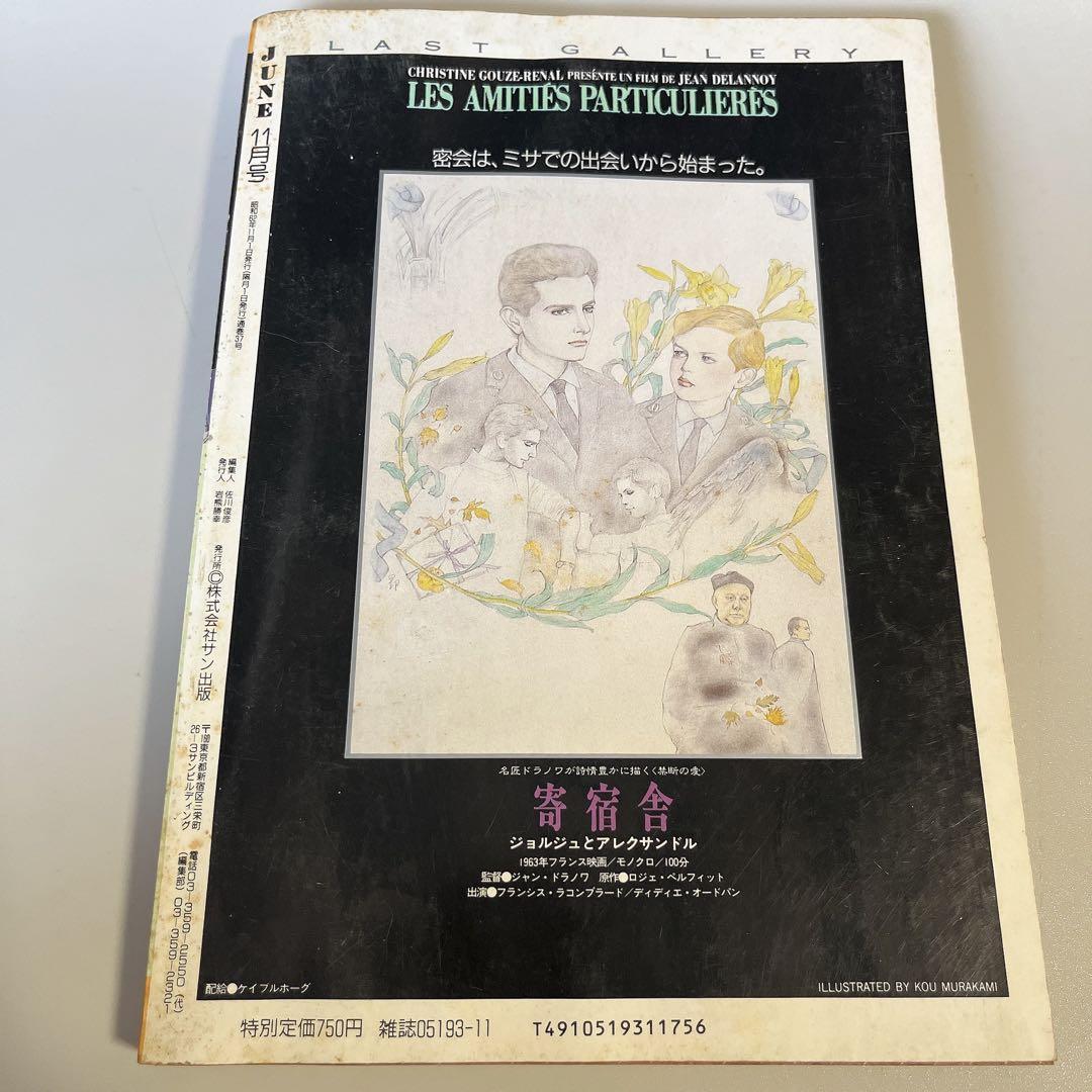 【80年代 貴重 】June ジュネ 1987年 11月 Ｎｏ．37 大沢健 他